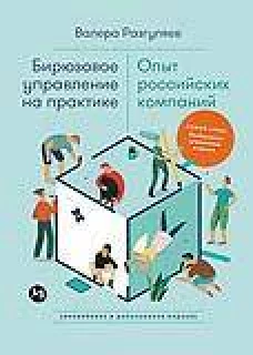 Бирюзовое управление на практике: Опыт российских компаний. 2-е издание, обновлённое и дополненное