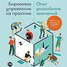 Бирюзовое управление на практике: Опыт российских компаний. 2-е издание, обновлённое и дополненное