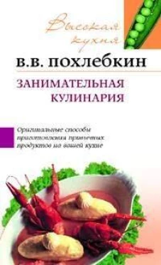 Занимательная кулинария Советы и рекомендации всемирно известного кулинара