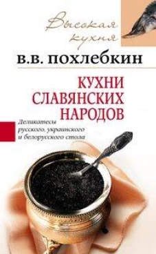 Кухни славянских народов