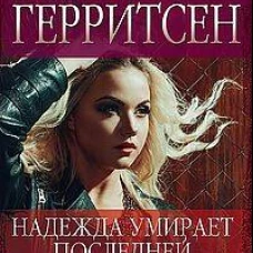 Надежда умирает последней