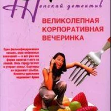 Великолепная корпоративная вечеринка