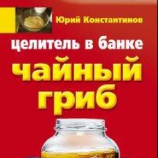 Целитель в банке. Чайный гриб