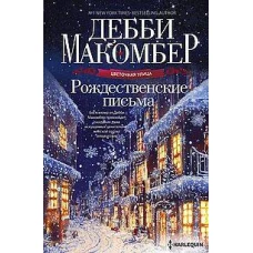 Рождественские письма