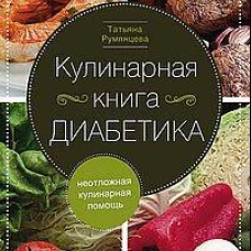 Кулинарная книга диабетика. Неотложная кулинарная помощь