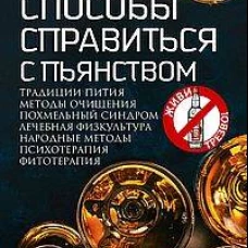 Все способы справиться с пьянством. Живи трезво!