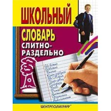 Школьный словарь слитно-раздельно