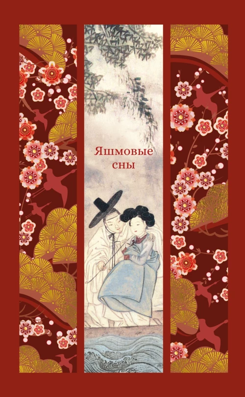 Яшмовые сны