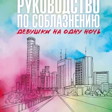 Книга 3. Руководство по соблазнению девушки на одну ночь