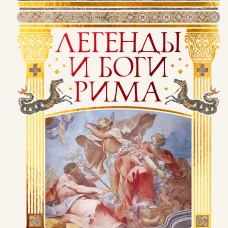 Легенды и боги Рима: От погребальных ритуалов до восточных культов