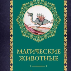 Магические животные. Легенды и суеверия