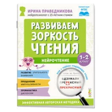 Популярная нейропсихология. Нейрочтение. Развиваем зоркость чтения. 1-2 класс