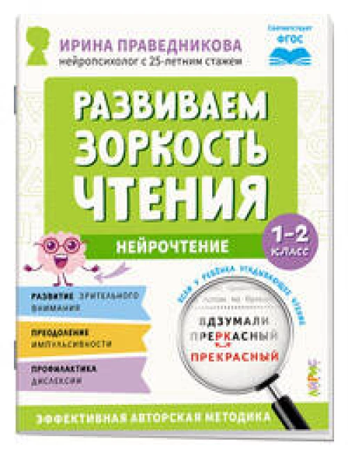 Популярная нейропсихология. Нейрочтение. Развиваем зоркость чтения. 1-2 класс