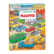 Машины. Виммельбух
