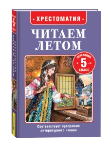 Читаем летом. Переходим в 5-й класс