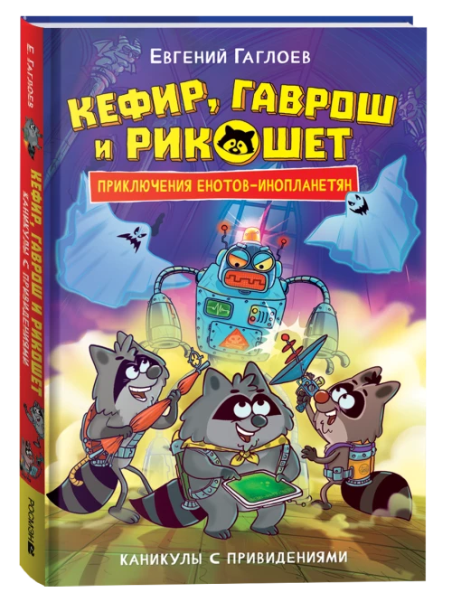 Гаглоев Е. Кефир Гаврош и Рикошет. 4. Каникулы с привидениями