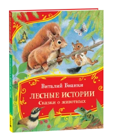 Бианки В. Лесные истории. Сказки о животных (Все-все-все сказки)