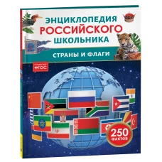 Страны и флаги. Энциклопедия российского школьника
