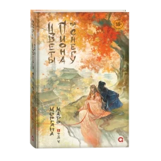 Маро Моргана. Цветы пиона на снегу. Том 4