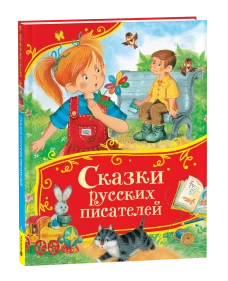 Сказки русских писателей (Все-все-все сказки)