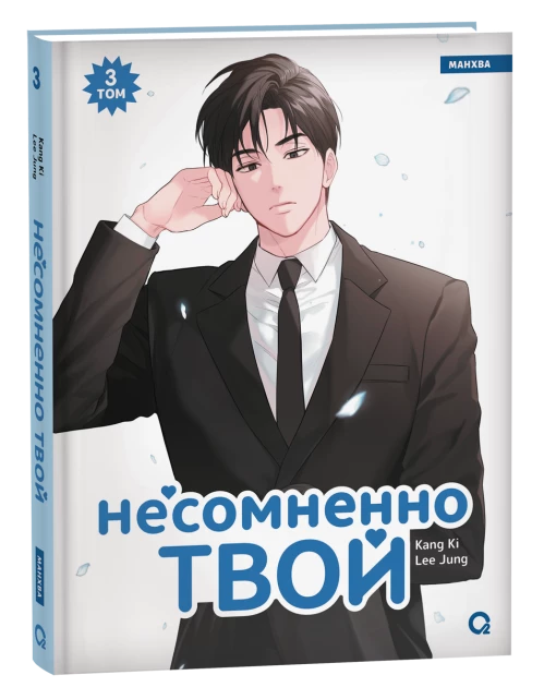 Kang Ki Lee Jung. Несомненно твой. Том 3