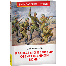 Алексеев С. Рассказы о Великой Отечественной войне