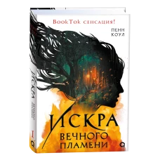 Пенн Коул. Искра вечного пламени