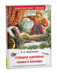 Жуковский В. Спящая царевна. Сказки и баллады (ВЧ)