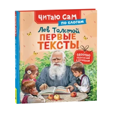 Толстой Л. Первые тексты (по слогам)
