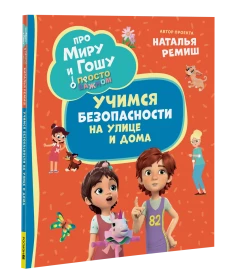 Про Миру и Гошу. Просто о важном. Учимся безопасности на улице и дома