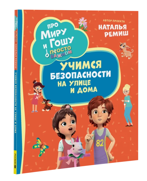 Про Миру и Гошу. Просто о важном. Учимся безопасности на улице и дома