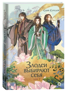 Соня Середой. Злодеи выбирают себя. Том 1