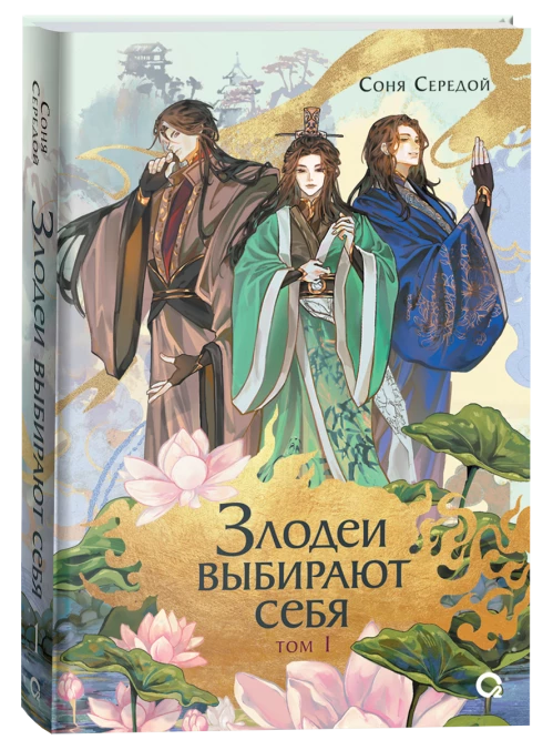 Соня Середой. Злодеи выбирают себя. Том 1