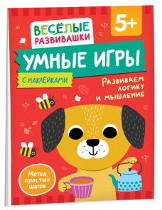 Умные игры. Развиваем логику и мышление. От 5 лет.