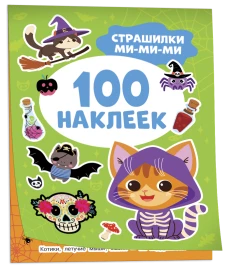 Страшилки ми-ми-ми (100 наклеек)