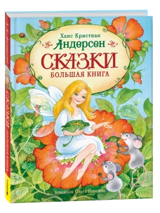 Андерсен Х.-К. Сказки. Большая книга (илл. О. Ионайтис)