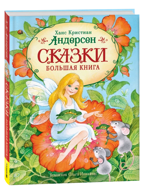 Андерсен Х.-К. Сказки. Большая книга (илл. О. Ионайтис)