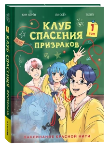 Клуб спасения призраков. Заклинание красной нити