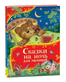 Сказки на ночь для малышей (Все-все-все сказки)