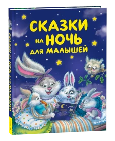 Сказки на ночь для малышей