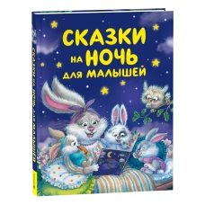 Сказки на ночь для малышей