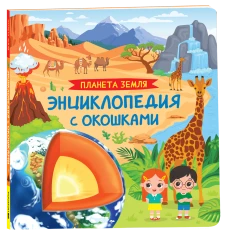 Планета Земля. Энциклопедия с окошками