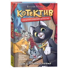 Гаглоев Е. Котектив. Смешной кошачий детектив. Дом с привидениями