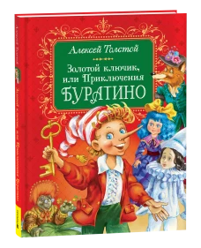 Толстой А. Золотой ключик, или Приключения Буратино