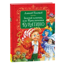 Толстой А. Золотой ключик, или Приключения Буратино