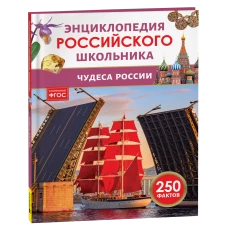 Чудеса России. Энциклопедия российского школьника