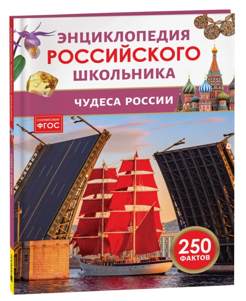 Чудеса России. Энциклопедия российского школьника