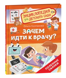 Зачем идти к врачу? (Энциклопедия для детского сада)