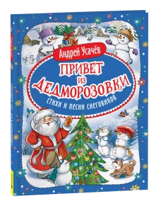 Усачев А. Привет из Дедморозовки. Стихи и песни снеговиков