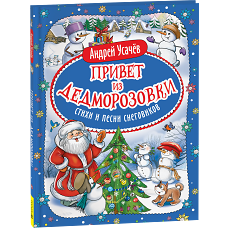 Усачев А. Привет из Дедморозовки. Стихи и песни снеговиков